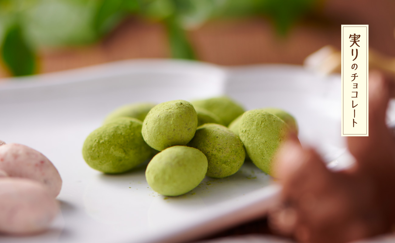 実りのチョコレート＜ぜいたく抹茶＞