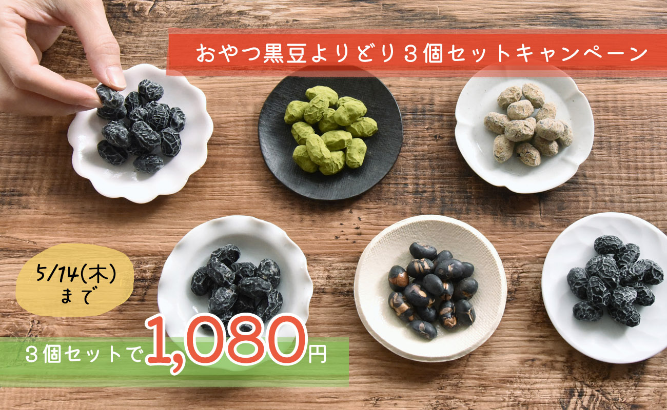 おやつ黒豆　よりどり３個セット