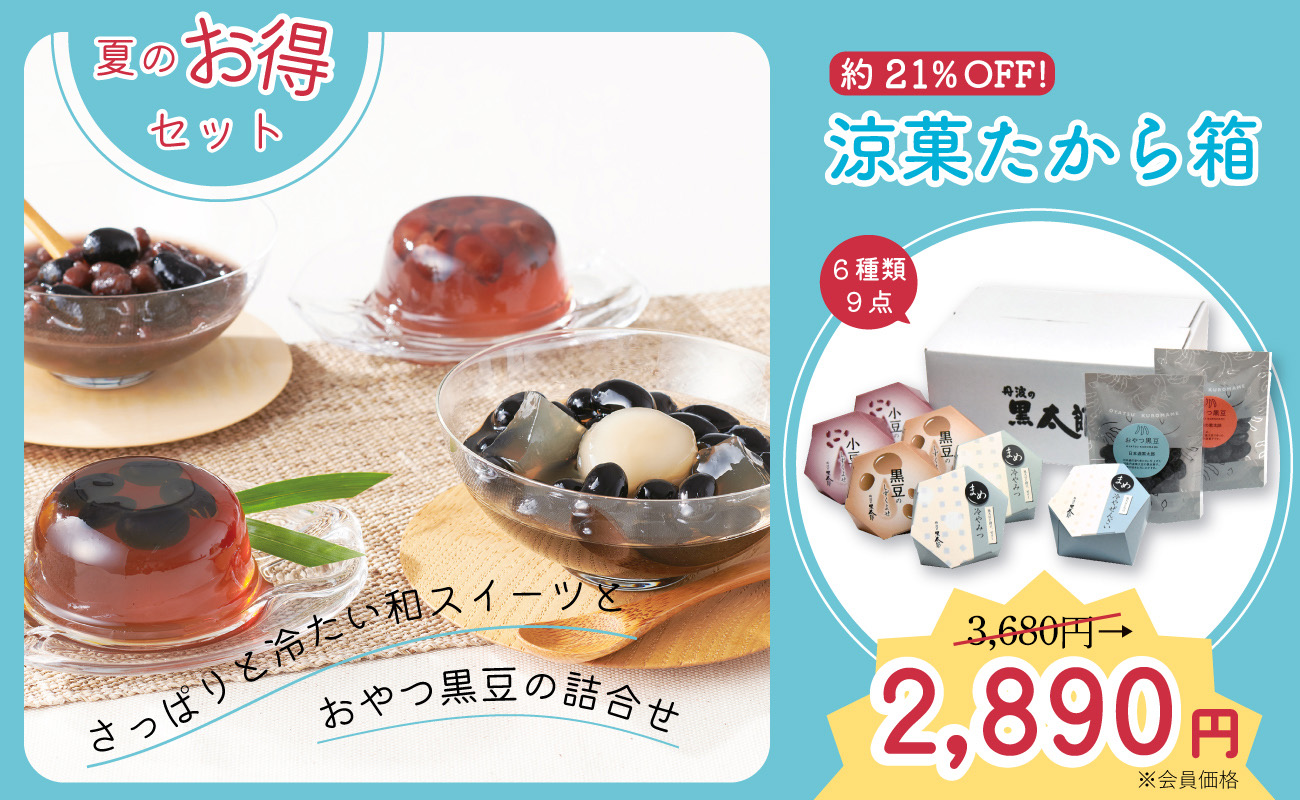 夏のキャンペーンセット　涼菓たから箱