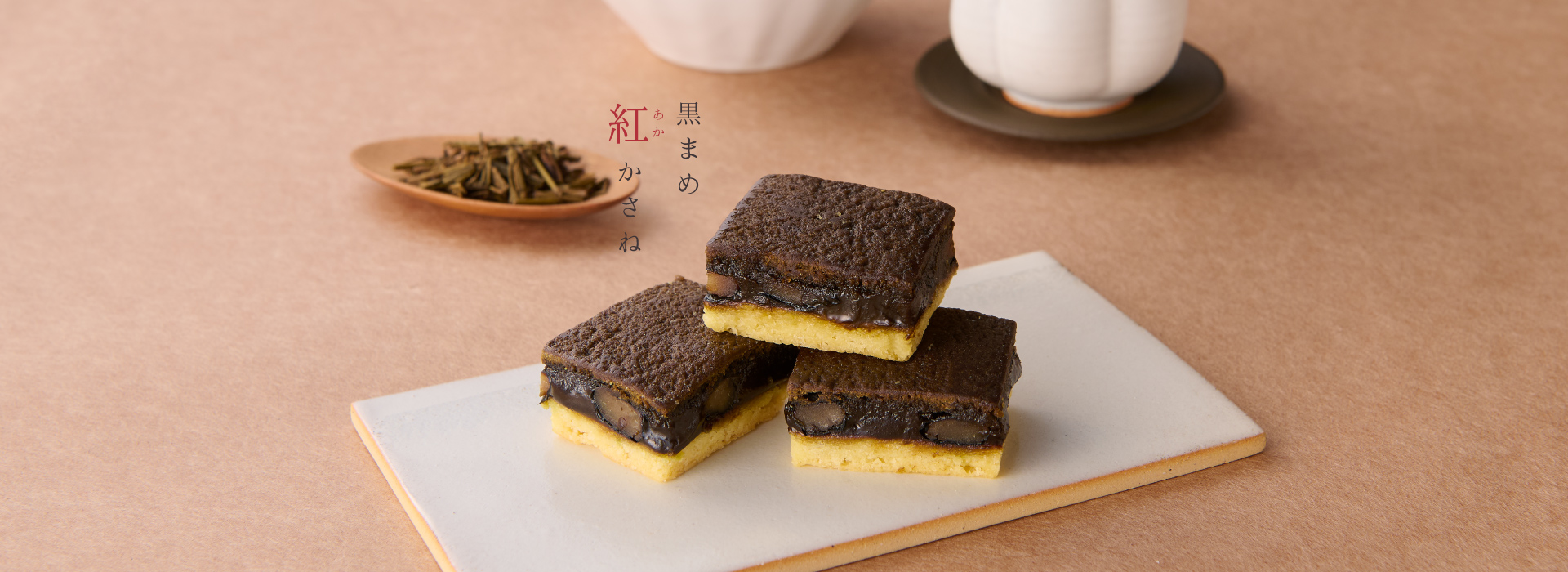 黒まめ　紅かさね