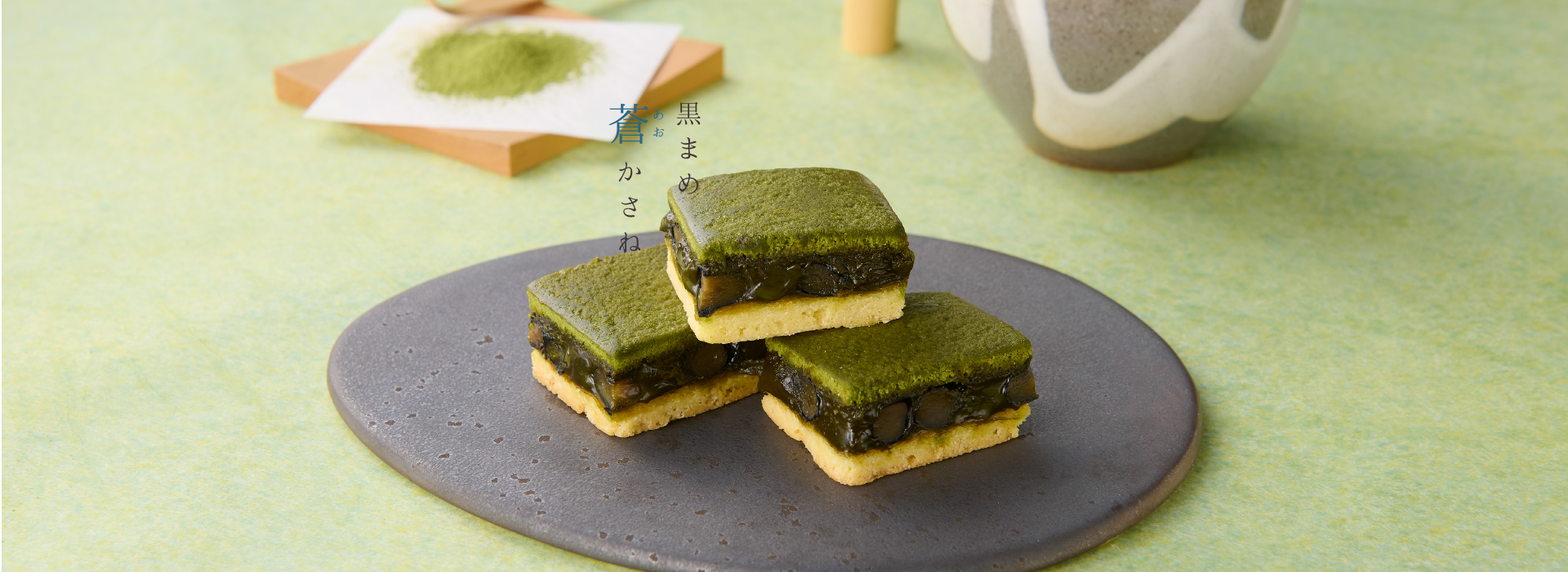 黒まめ　蒼(あお)かさね