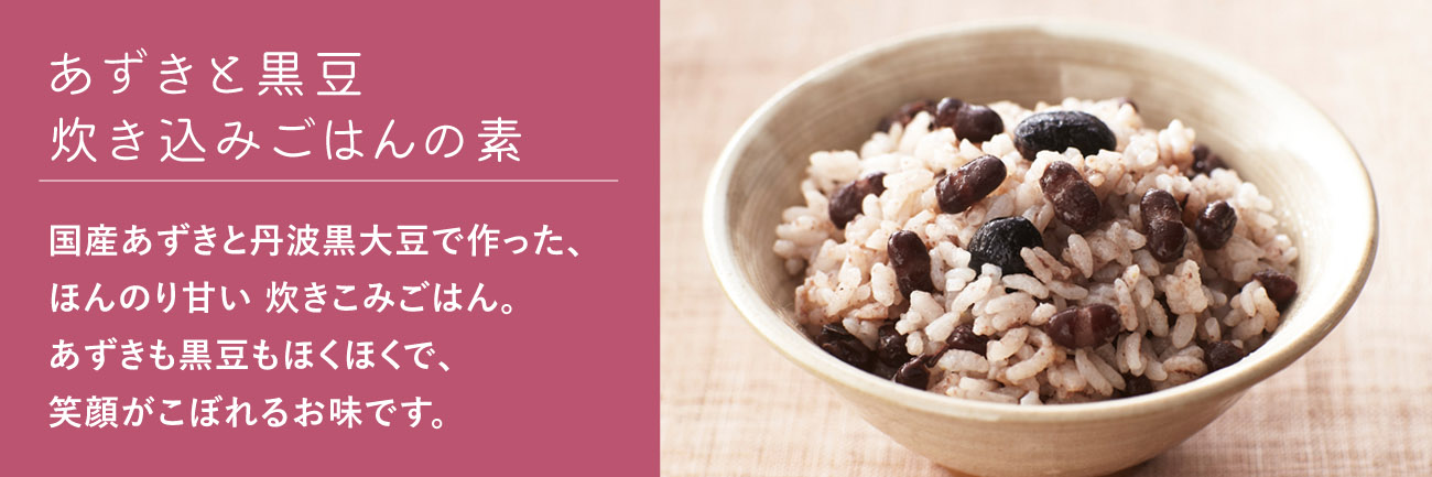 あずきと黒豆炊き込みごはんの素