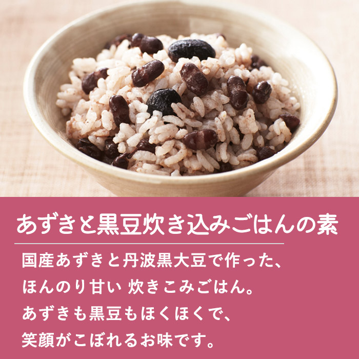 あずきと黒豆炊き込みごはんの素