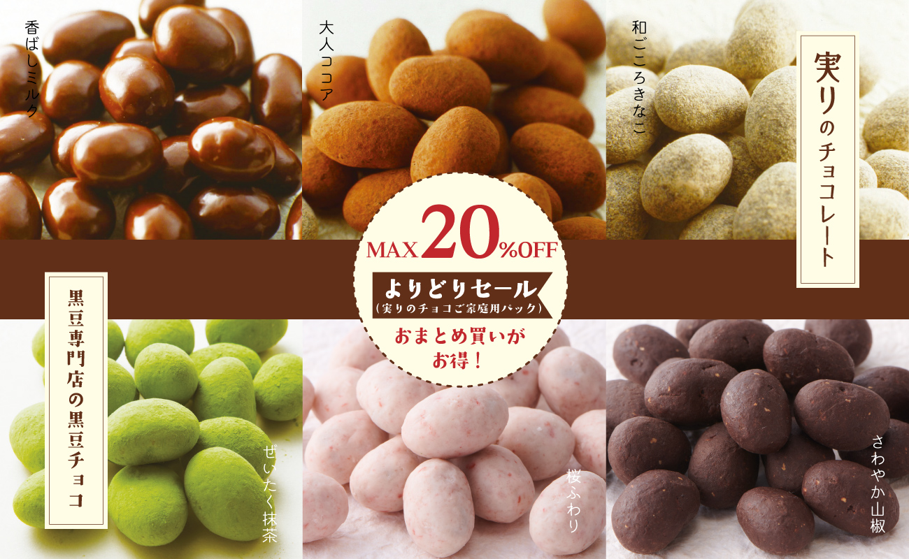 実りのチョコレートよりどりセット