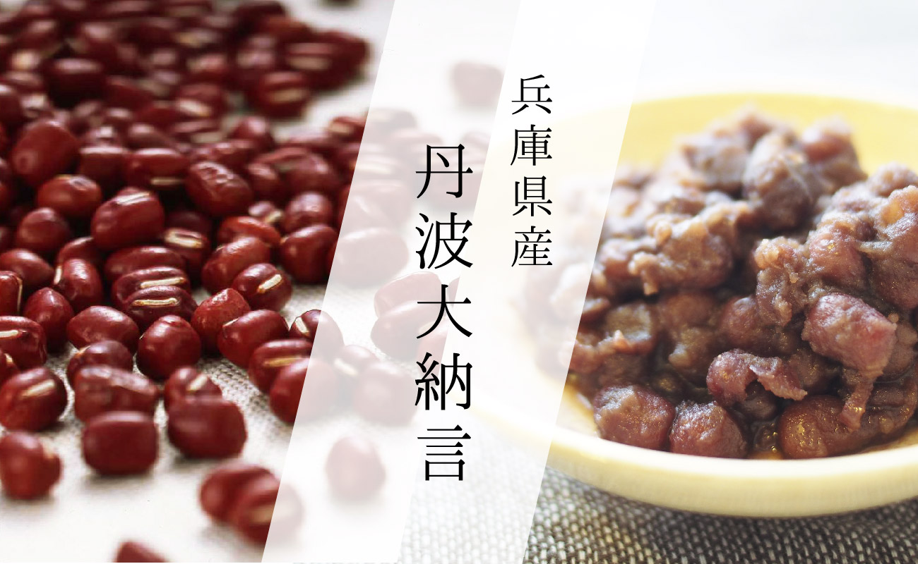 丹波大納言あずき