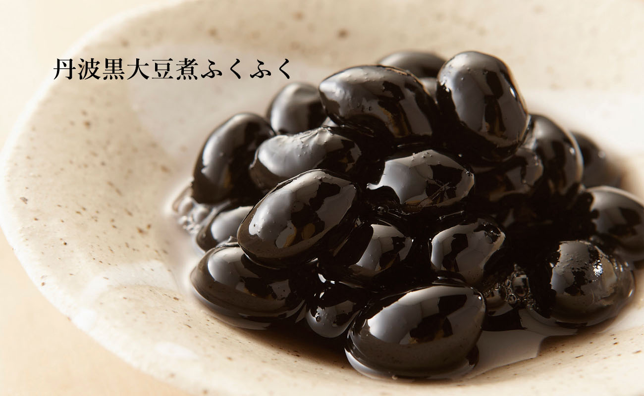 黒大豆煮ふくふく
