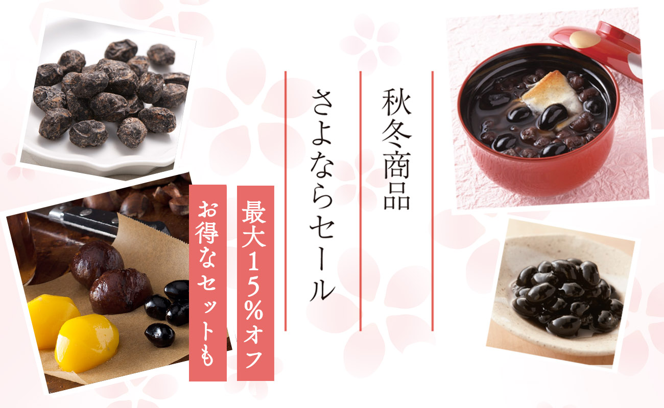 秋冬商品さよならセール