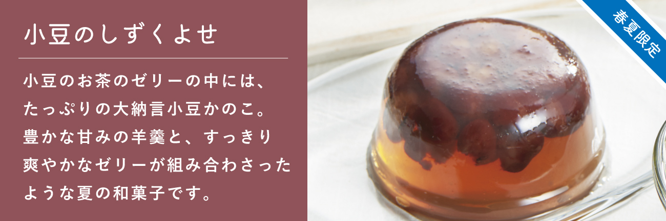 小豆のしずくよせ
