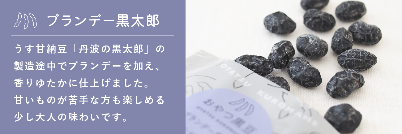 ブランデー黒太郎