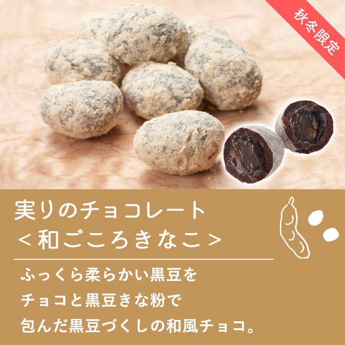 実りのチョコレート＜和ごころきなこ＞
