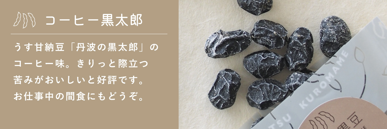 コーヒー黒太郎