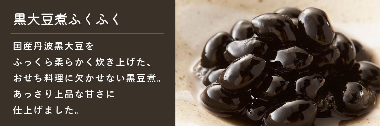 丹波黒大豆煮ふくふく