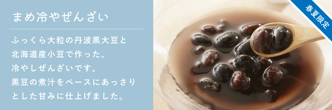 まめ冷やぜんざい