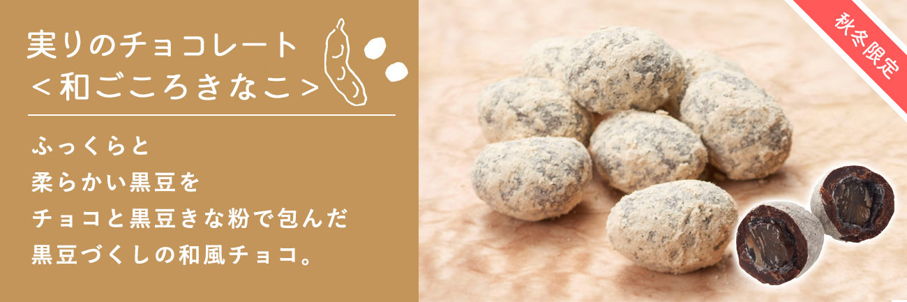 実りのチョコレート＜和ごころきなこ＞