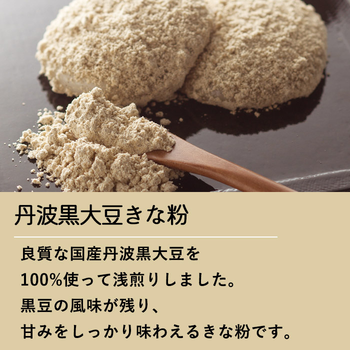 黒大豆きな粉