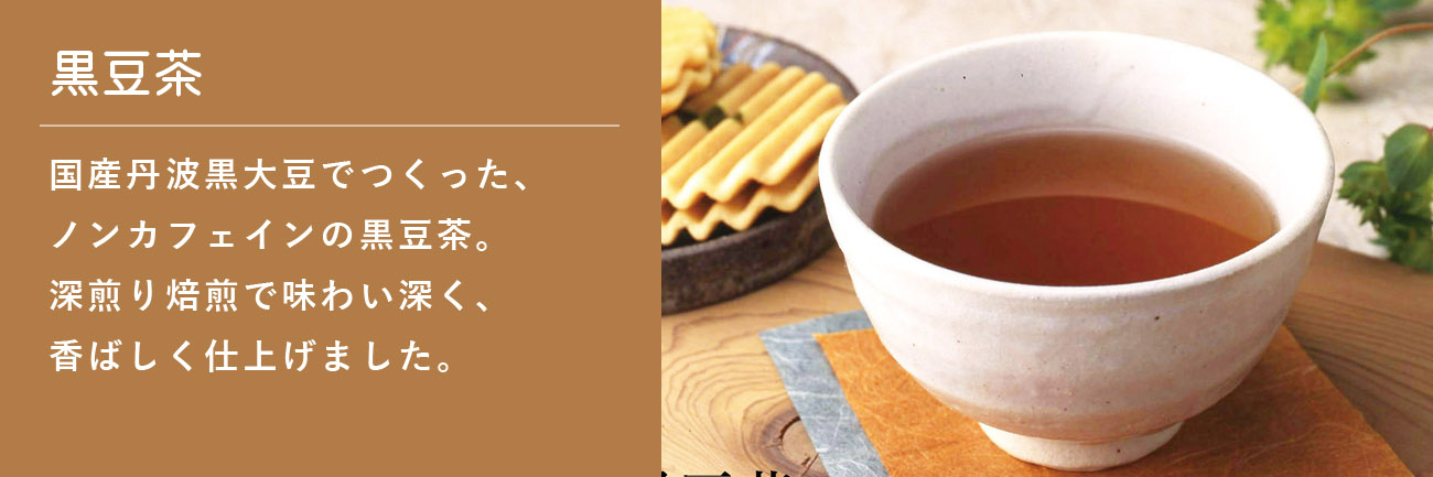 黒豆茶