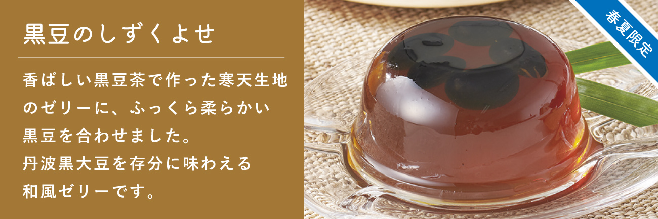 黒豆のしずくよせ