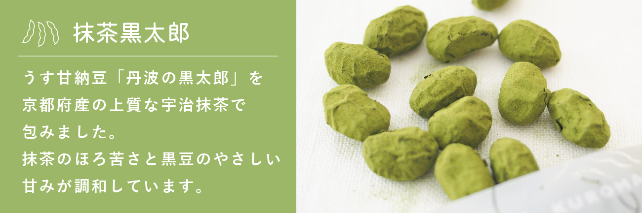 抹茶黒太郎