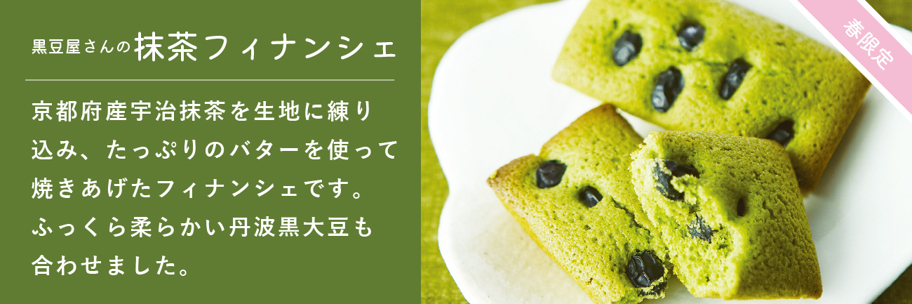 抹茶フィナンシェ