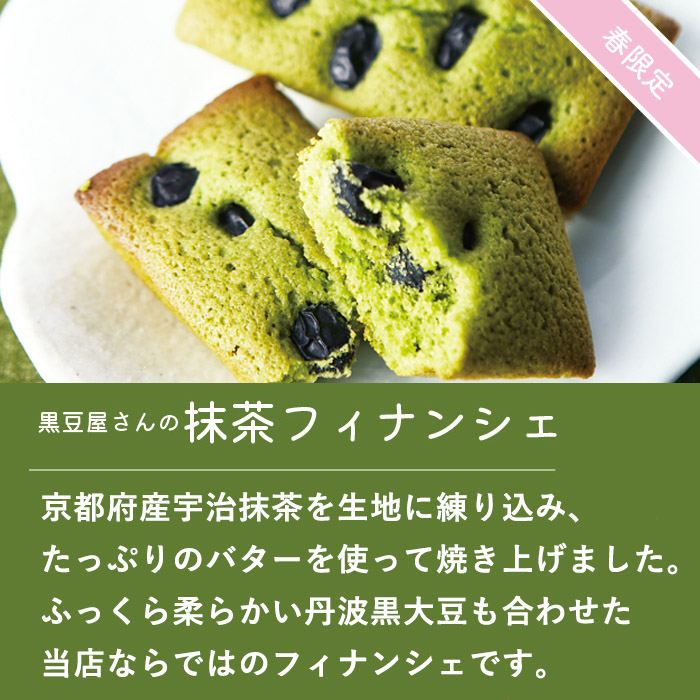抹茶フィナンシェ