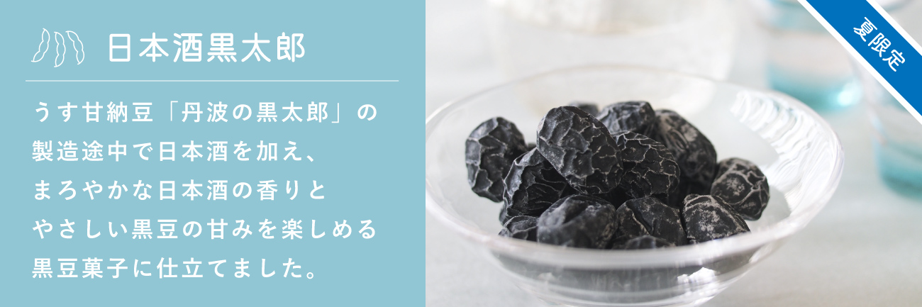 日本酒黒太郎