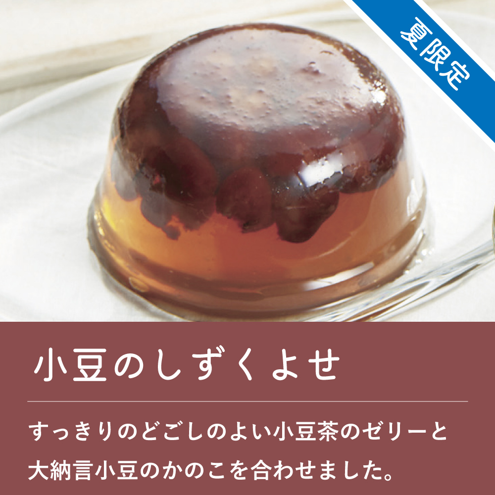 小豆のしずくよせ