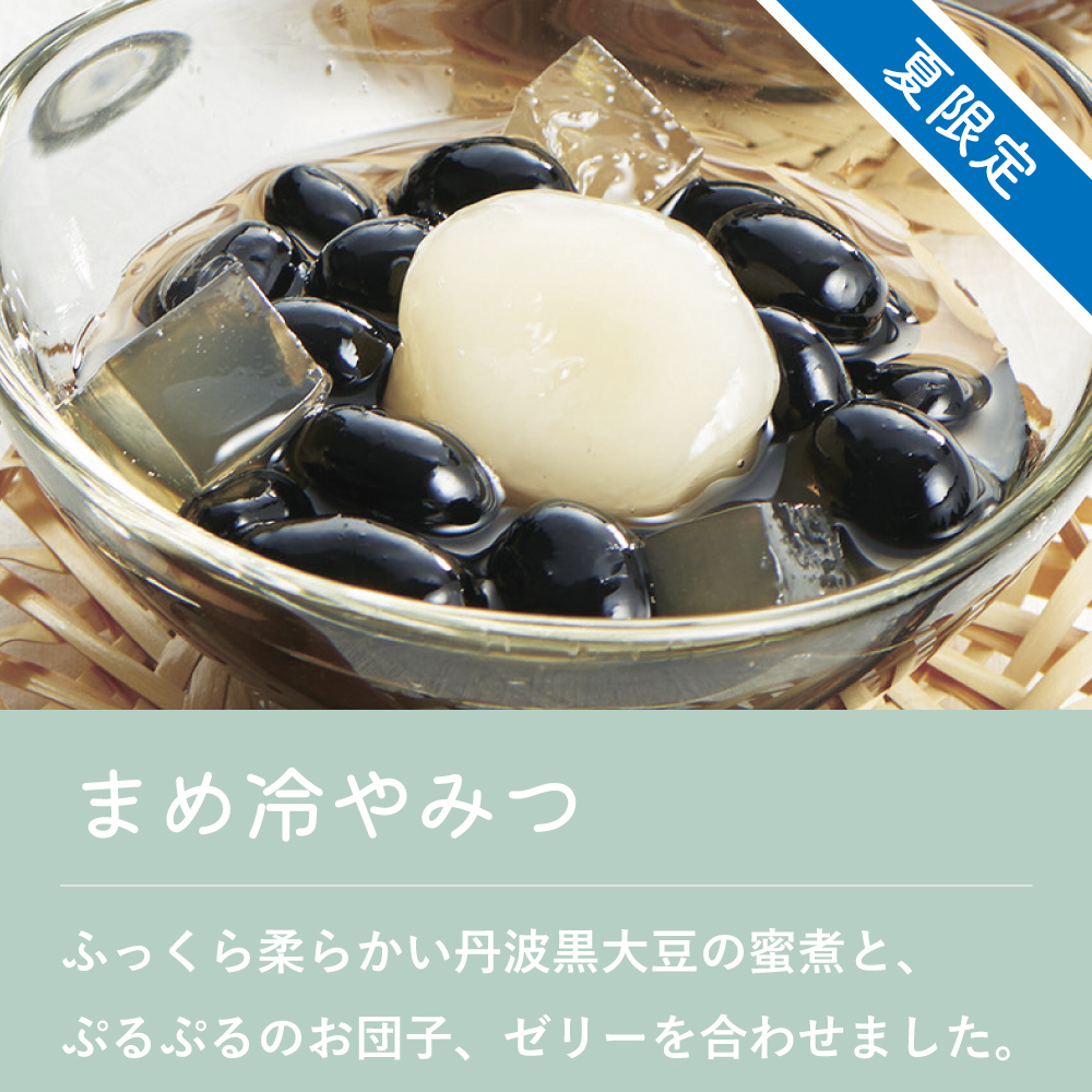 まめ冷やみつ