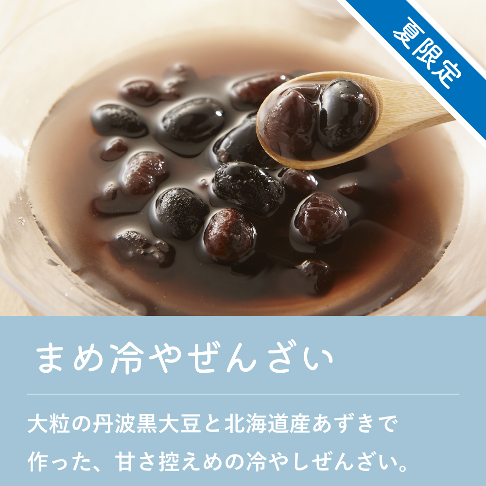 まめ冷やぜんざい