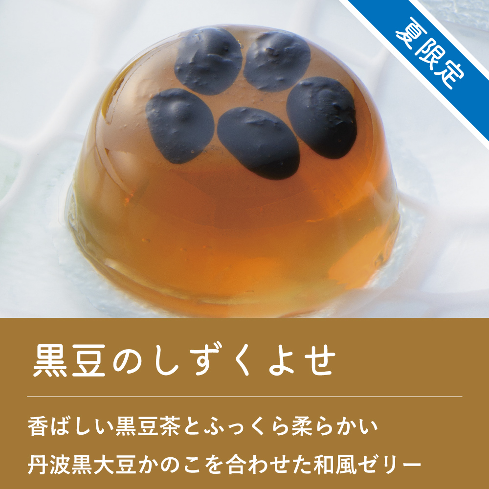 黒豆のしずくよせ