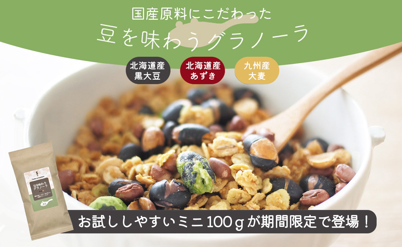 グラノーラにミニサイズが期間限定で登場！