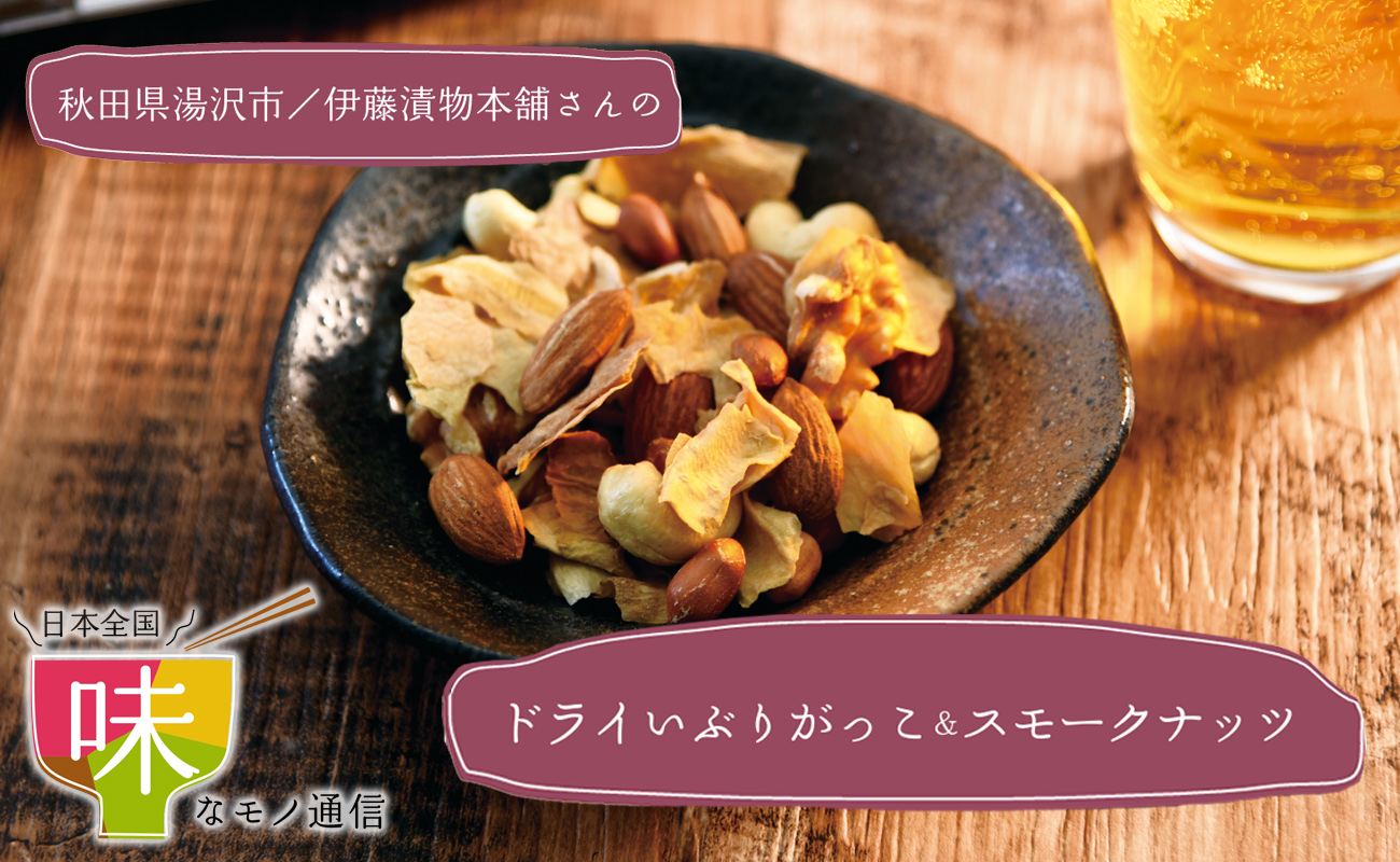  ドライいぶりがっこ＆スモークナッツ