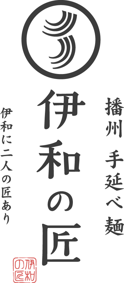 播州手延べ麺 伊和の匠