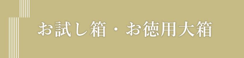 お試し箱・お徳用大箱