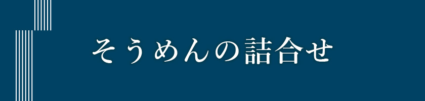 そうめんのお詰合せ
