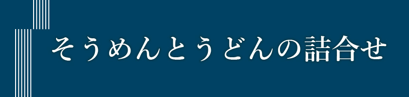 そうめんとうどんのお詰合せ