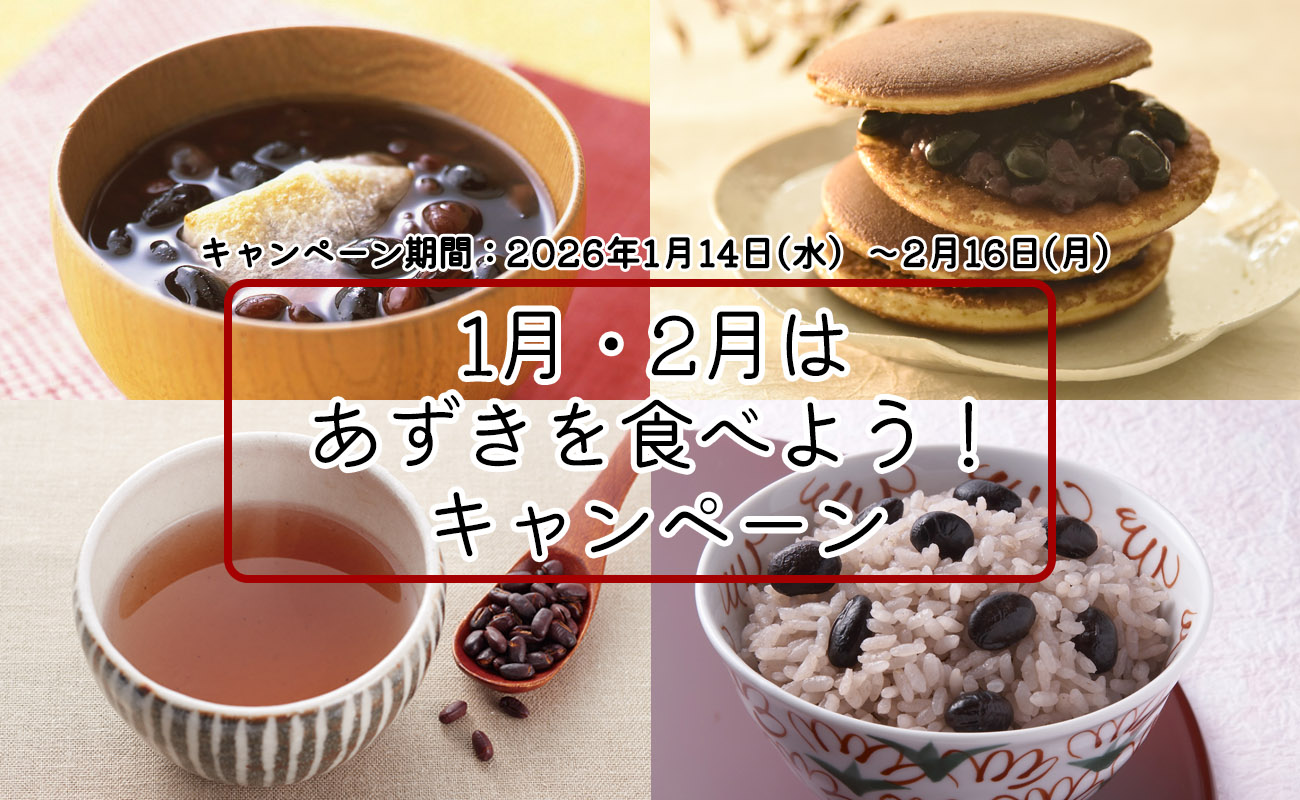 あずきを食べようキャンペーン