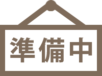 準備中