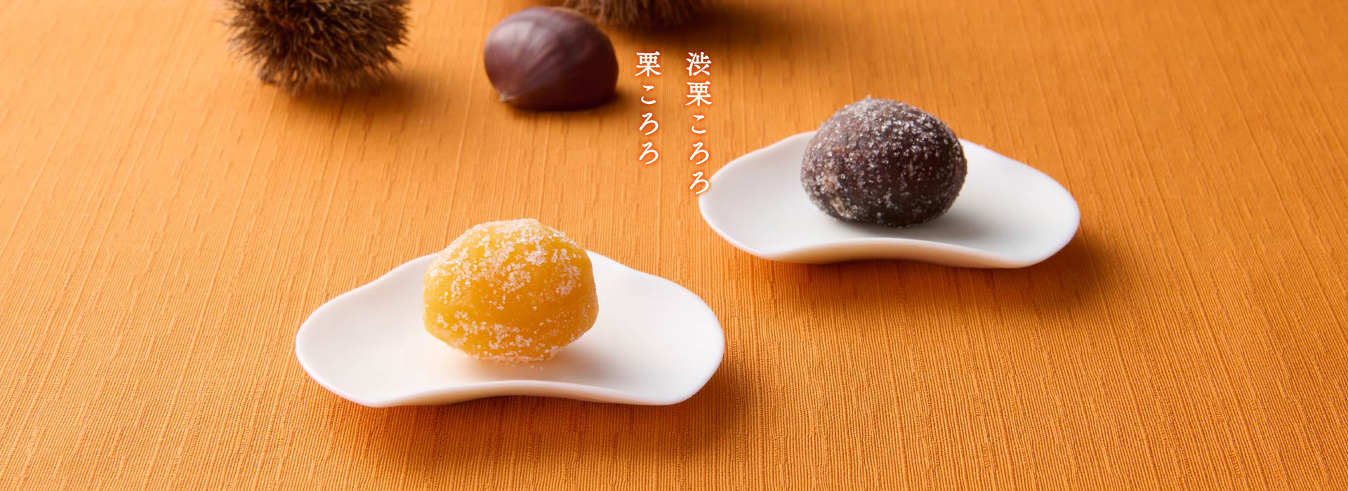 栗ころろ