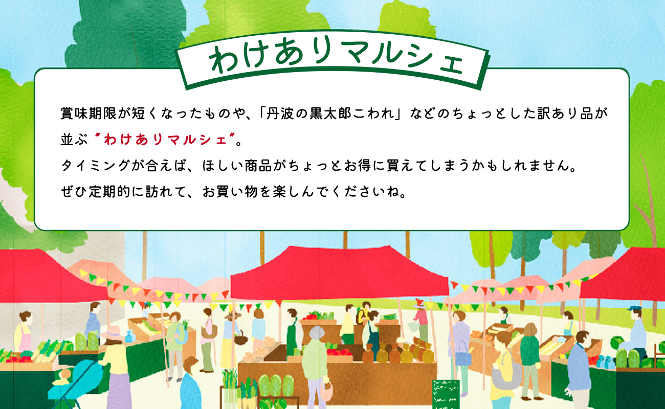 わけありマルシェ