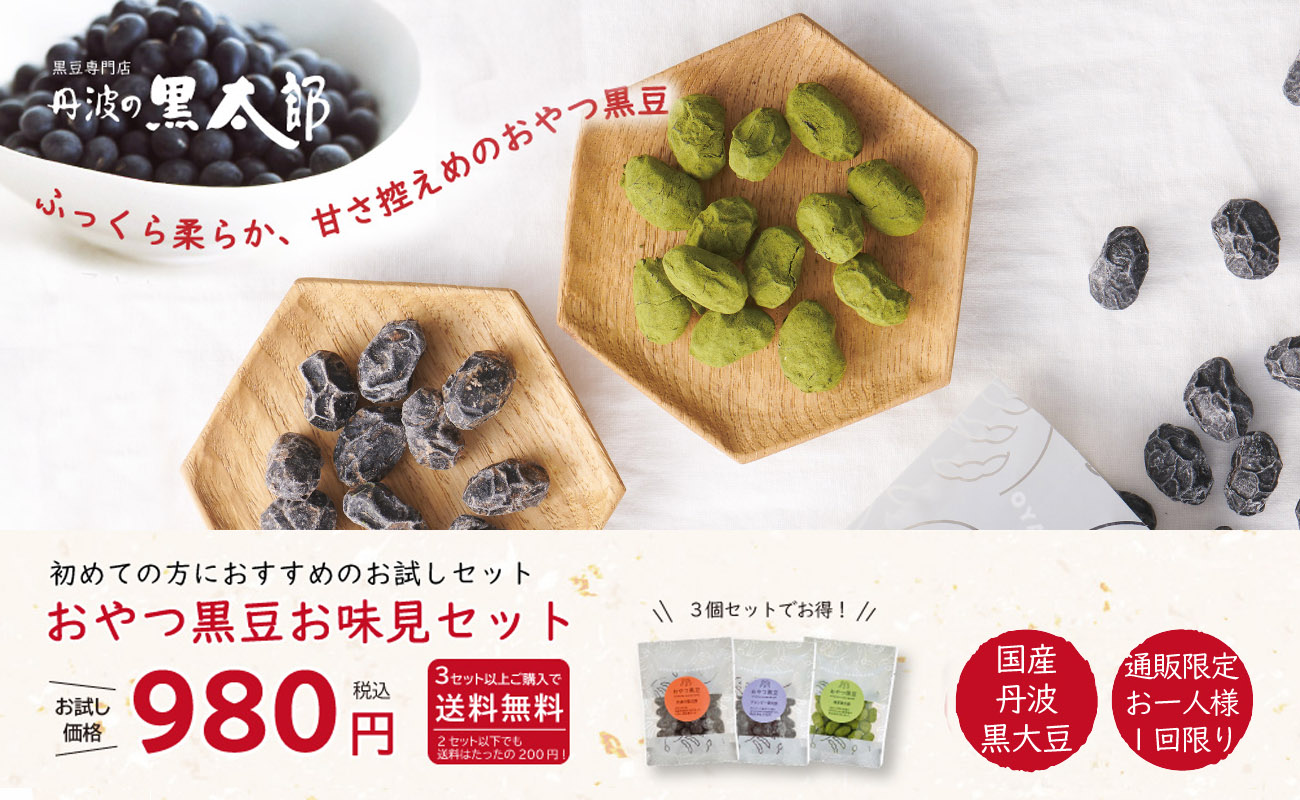 おやつ黒豆お味見セット