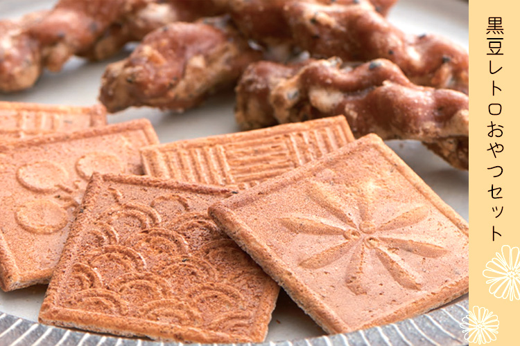 黒豆レトロおやつセット