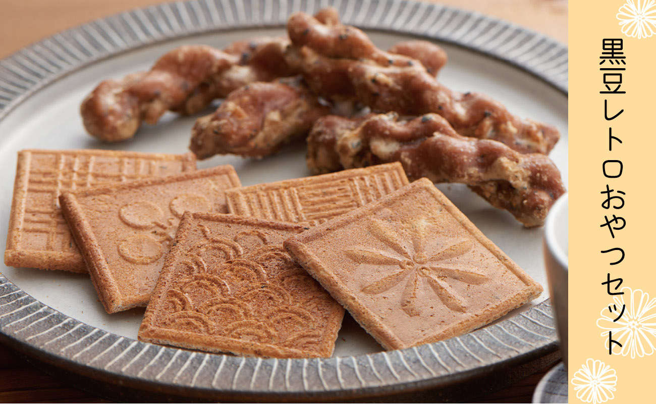 黒豆レトロおやつセット