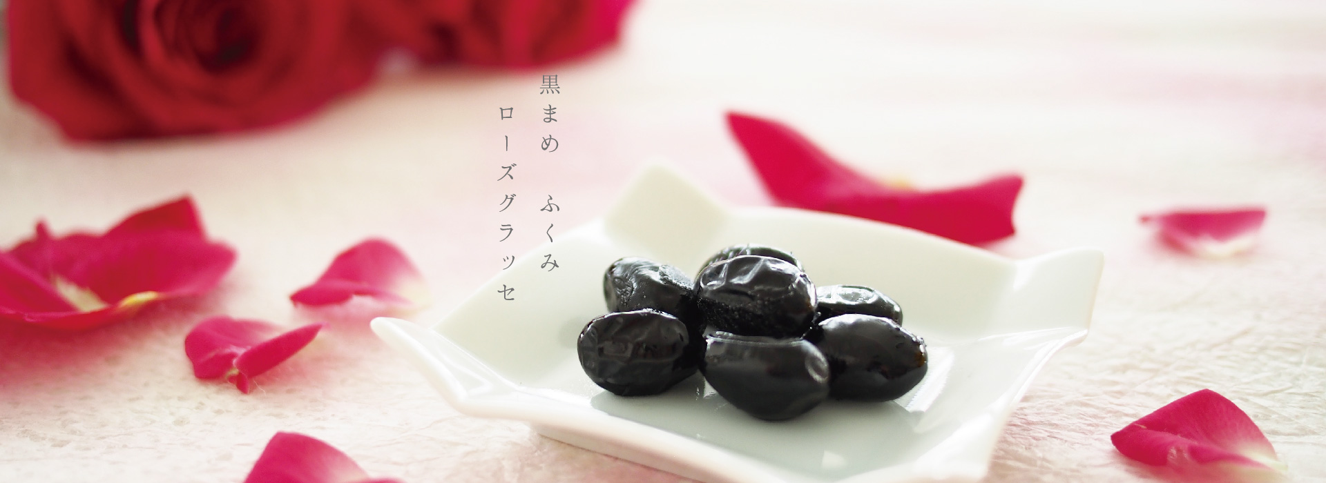黒まめ　ふくみ＜ローズグラッセ＞