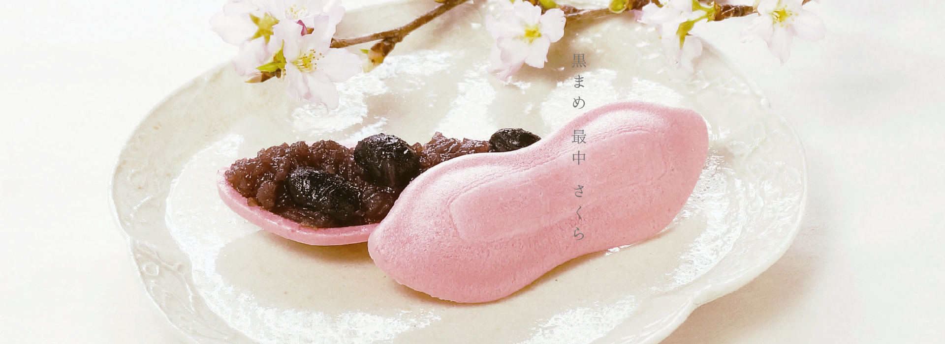 善祥庵　さくら最中