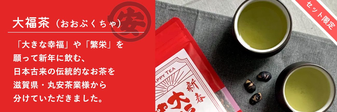 大福茶