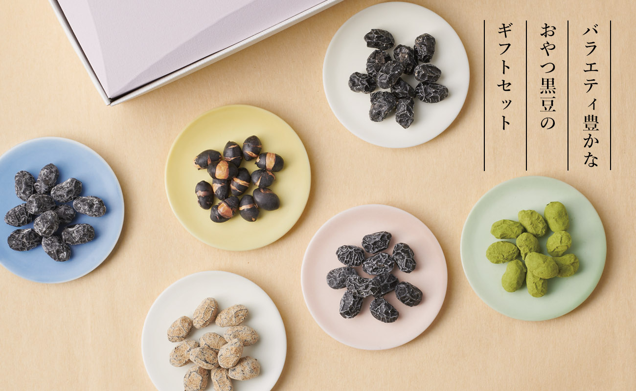 豆とりどり＜通年販売＞ギフト