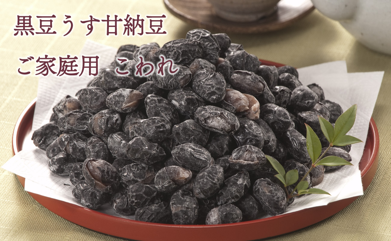 黒豆うす甘納豆　ご家庭用こわれ