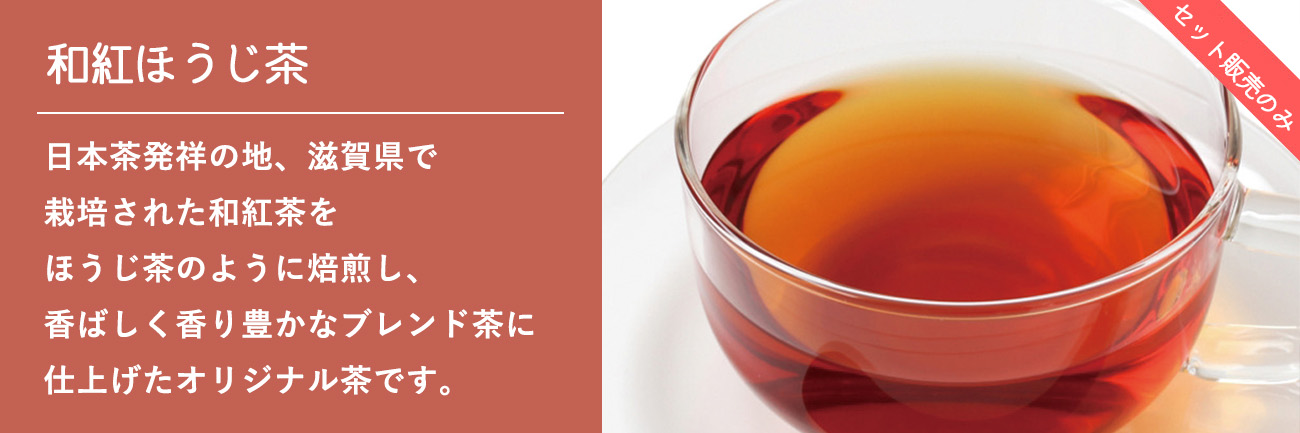 和紅ほうじ茶