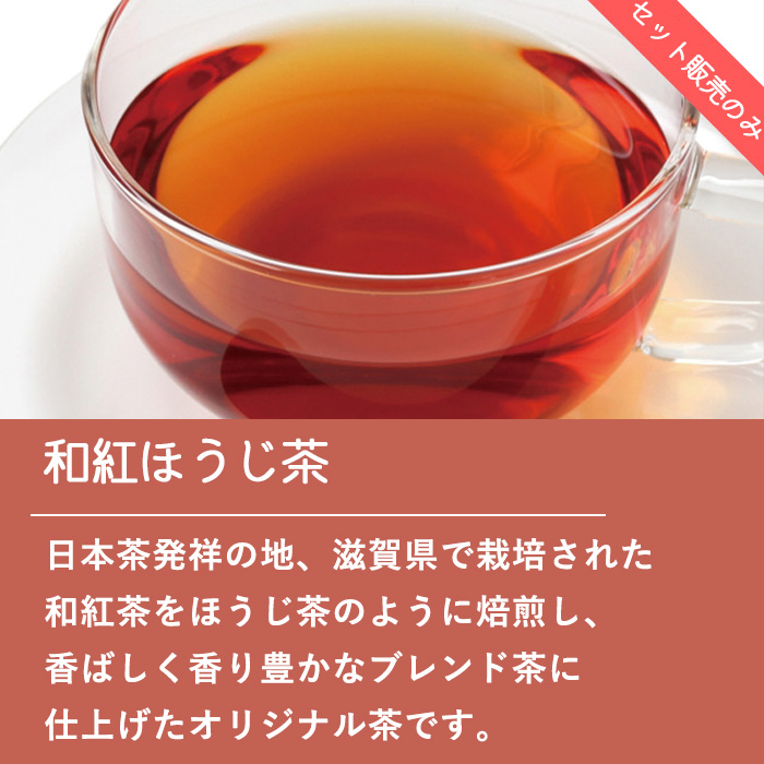 和紅ほうじ茶
