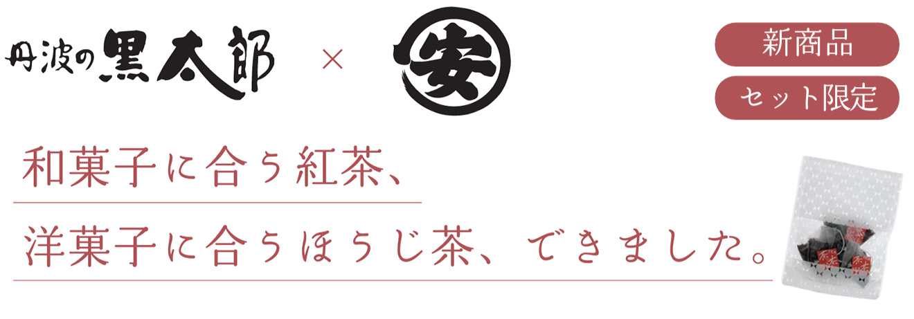 和紅ほうじ茶について